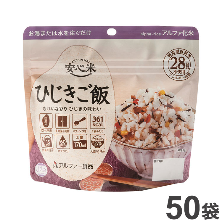 2021 非常食 アルファー食品 アルファ米 安心米 ひじきご飯 50袋 アレルギー対応 ハラール対応 災害救助品 11421611 セット まとめ品  防災食 災害 防災 食品 国産 国産米 ご飯 お米 保存食 備蓄 ごはん fucoa.cl