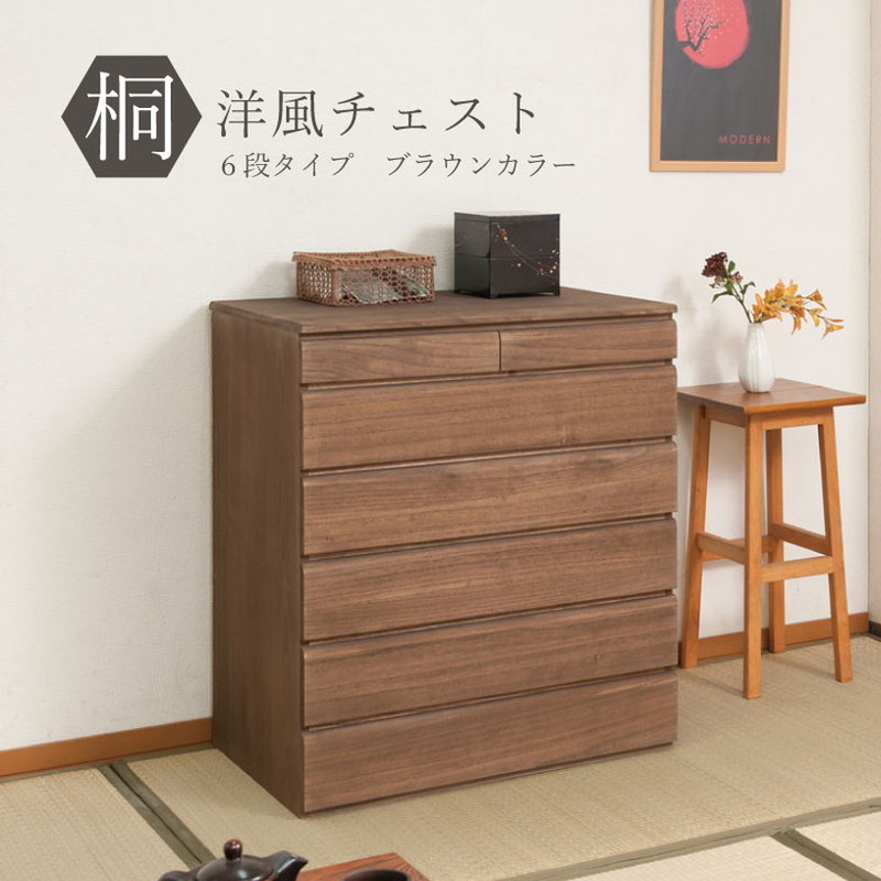 日本製 完成品 桐 洋風 チェスト たんす タンス 幅71cm 6段 六段 ブラウン 茶色 国産 収納 リビング収納 シンプル 北欧 おしゃれ(代引不可)【送料無料】 35,990円