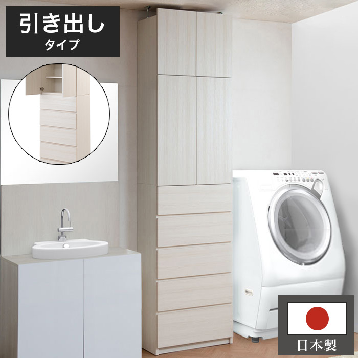 日本製 完成品 壁面 薄型 ランドリーラック 引出しタイプ ホワイト 白 完成品 地震 つっぱりラック 突っ張り チェスト ハイタイプ 木目調 木製 おしゃれ アンティーク 北欧 国産 引き出し 収納(代引不可)【送料無料】|リコメン堂生活館