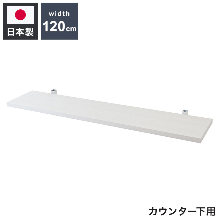 カウンター下突っ張りラック用追加棚板1枚 幅119.5cm 取付金具セット ホワイトウォッシュ 本体別売り 1枚のみの販売 ホワイト 棚 つっぱり 薄型 収納棚 ディスプレイラック(代引不可)【送料無料】
