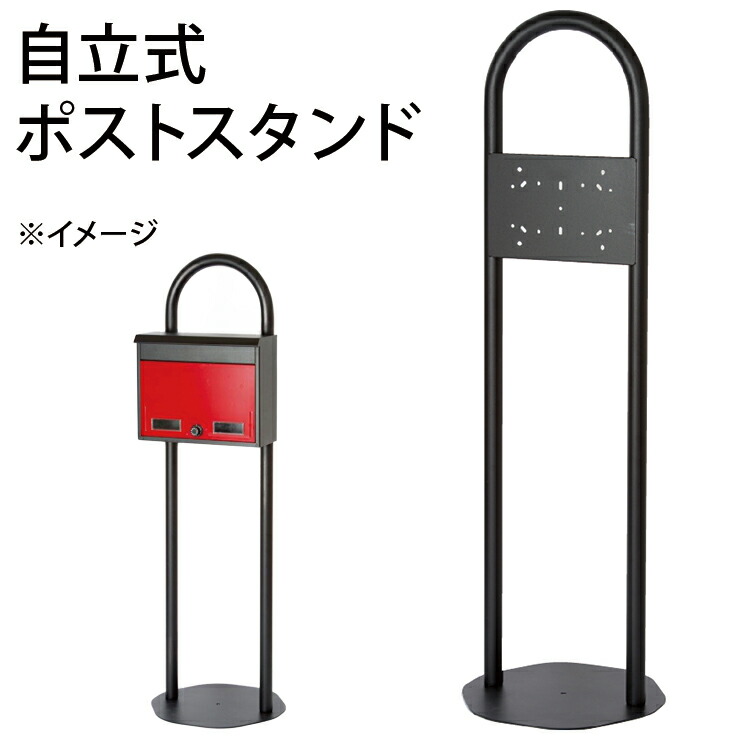 【2梱包】 自立式 マイスタンド スチール製 焼付塗装 サテンブラック POST 郵便受け 郵便ポスト ポスト KGY(代引不可)【送料無料】