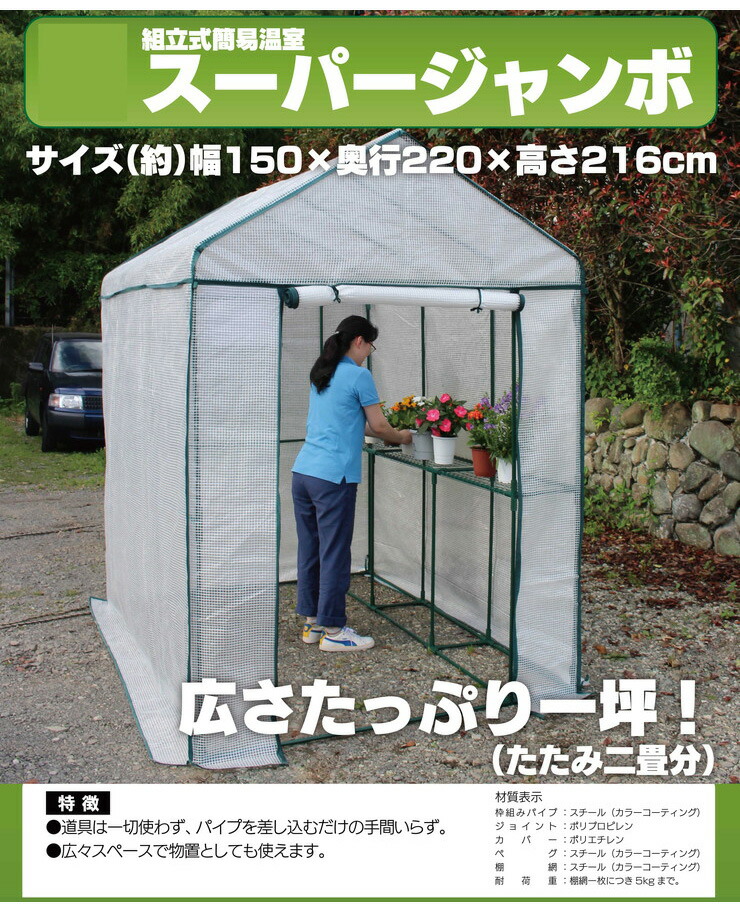 ビニールハウス家庭用幅150cm奥行220cm高さ216cmファスナー式メッシュ窓付き道具不要ペグロープ付きガーデニング(代引不可)【送料無料】