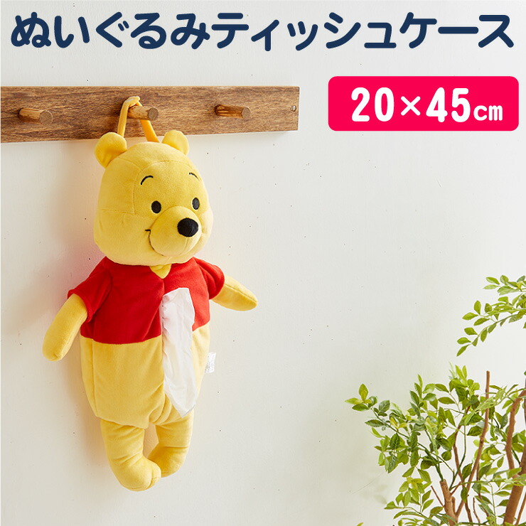 楽天市場 Disney ディズニー 壁掛け プーさん ぬいぐるみティッシュボックスカバー 45cm ティッシュケース くまのプーさん 代引不可 リコメン堂生活館