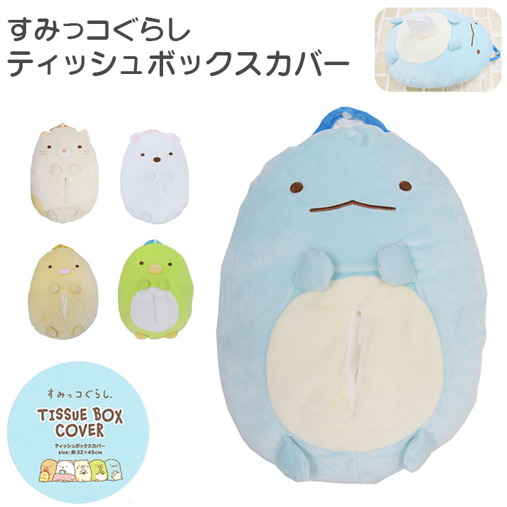【新品タグ付き】ほこり ティッシュカバー賞 すみっコくじ Part6 新品タグ付き】ほこり ティッシュカバー賞 すみっコくじ Part6