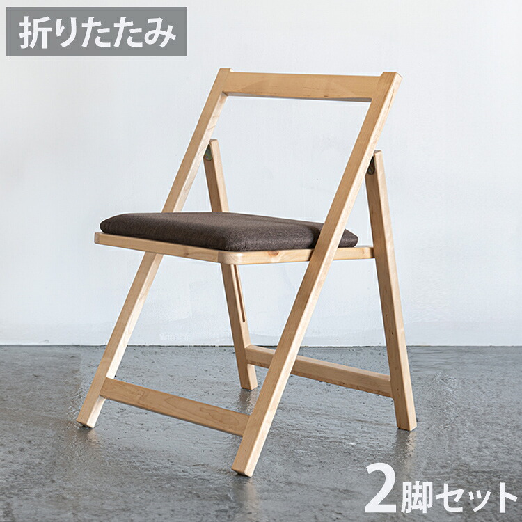 2脚セット 天然木 収納式 折りたたみチェア ゆったり座面 ダイニングチェア 折り畳み チェア 椅子 イス フォールディングチェア スリム 来客用 リモートワーク 在宅勤務(代引不可)【送料無料】｜リコメン堂生活館