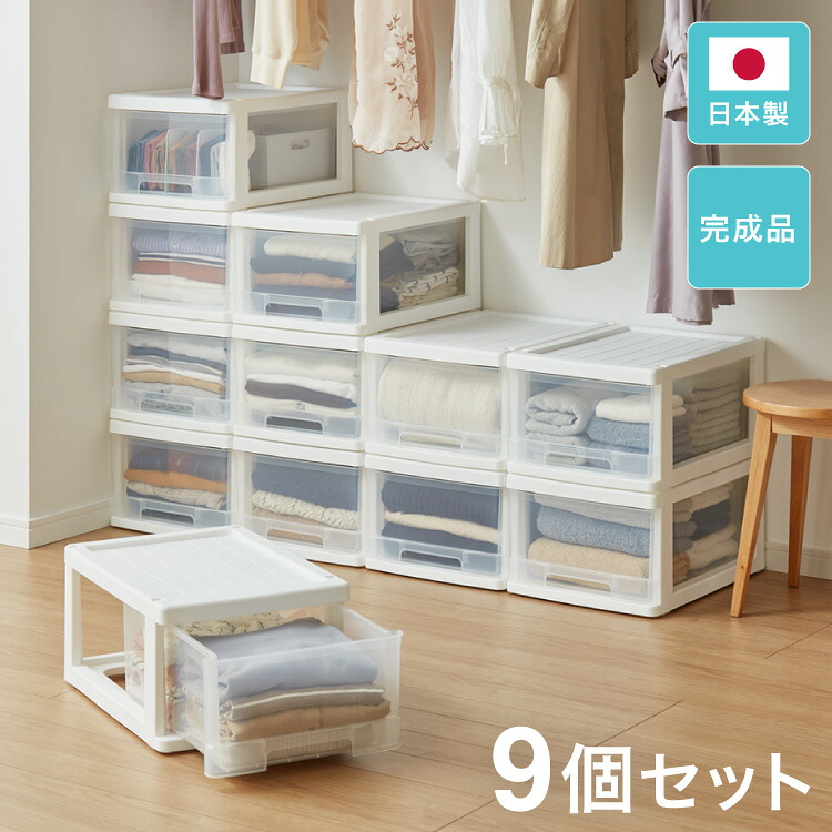収納ボックス 収納ケース 9個セット 日本製 完成品 衣装ケース 押入れ収納 衣類ケース クローゼットケース 小物収納 引き出し 衣類収納 押し入れ収納 チェスト(代引不可)【送料無料】｜リコメン堂生活館