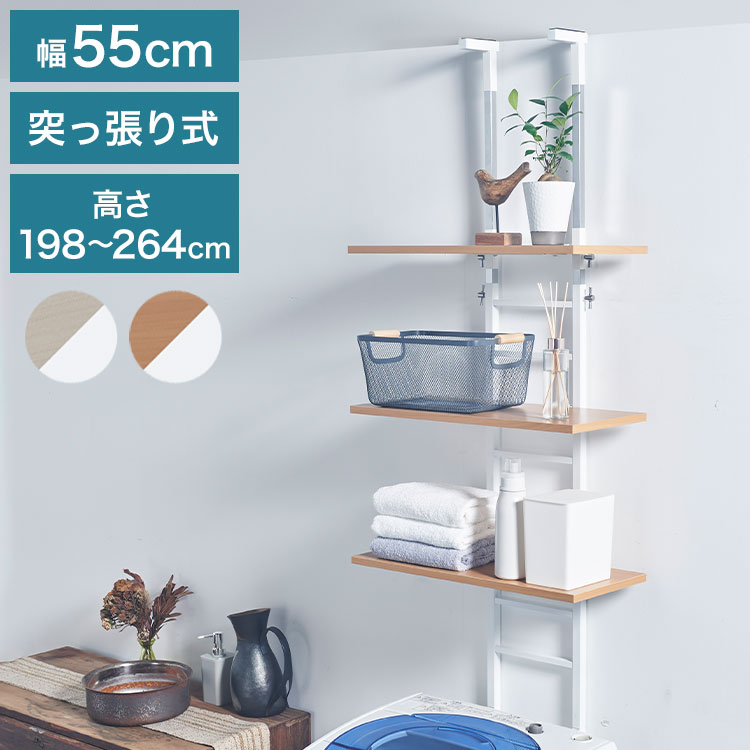 設置場所を選ばない 突っ張り ランドリーラック 幅55cm ハイタイプ 高さ198~264cm 棚板3枚 突っ張り つっぱり ランドリー 洗濯機ラック 棚 ラック ランドリー収納(代引不可)【送料無料】