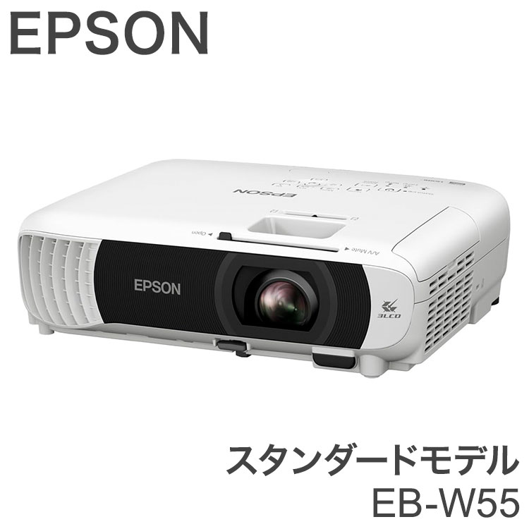 楽天市場】EPSON EB-W55と同等品 スタンダードモデル ベーシック