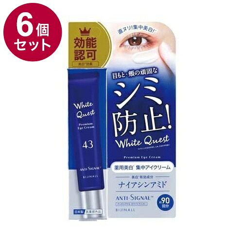 【単品6個セット】 ANTI SIGNAL アンチシグナル ホワイトクエスト 薬用美白集中アイクリーム 医薬部外品 20g リンクル リンクルアイクリーム リンクルクリーム【送料無料】