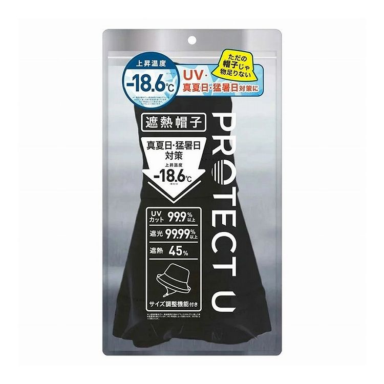 【単品8個セット】 PROTECT U ボウシ01ブラック 遮熱帽子 遮熱 帽子 日傘帽子 日焼け防止 紫外線対策 日除け【送料無料】 oy-4571618830151.jpg
