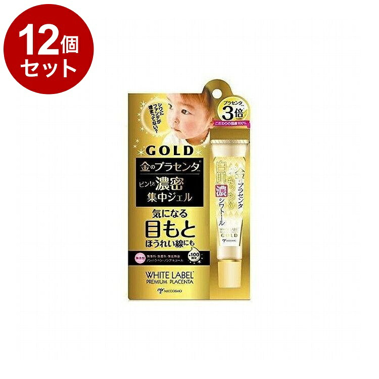 【単品12個セット】ホワイトラベル 金のプラセンタ もっちり白肌濃シワトール 30g アイクリーム 目元 ケア スキンケア【送料無料】