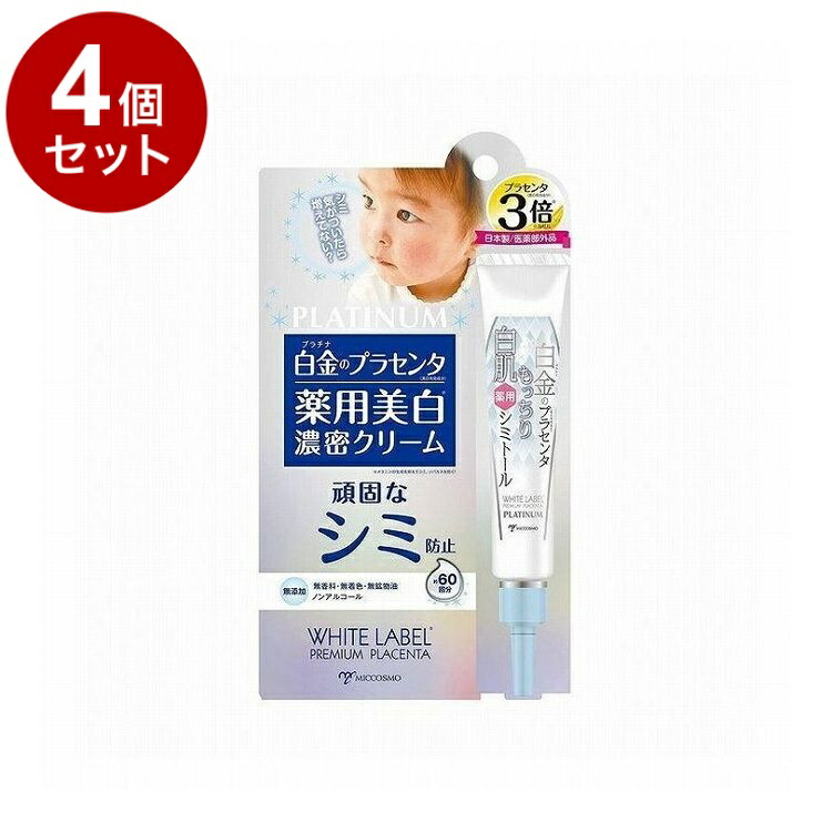 【単品4個セット】ホワイトラベル 白金のプラセンタ薬用シミトール 20g クリーム 美容液 スキンケア【送料無料】
