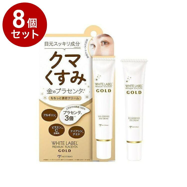 【単品8個セット】 ホワイトラベル 金のプラセンタ もっちり白肌濃クマトリーナ 25g クマケアアイクリーム アイクリーム スキンケア【送料無料】