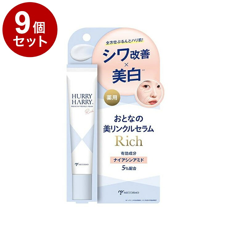 【単品9個セット】 ハリーハリー 薬用おとなの美リンクルリッチ ジェルクリーム リンクル【送料無料】