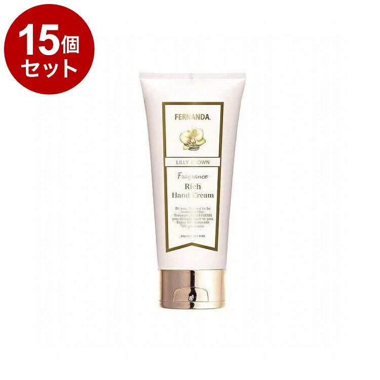 【単品15個セット】フェルナンダ リッチハンド リリ-クラウン 50G フレグランス ハンドクリーム しっとり 高保湿 保湿 乾燥 FERNANDA【送料無料】