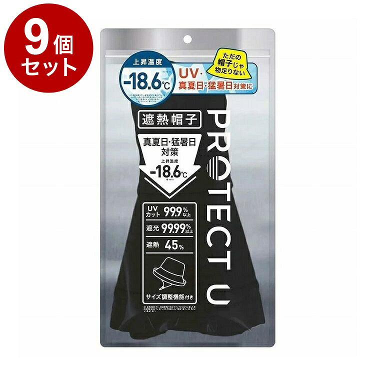 【単品9個セット】 PROTECT U ボウシ01ブラック 遮熱帽子 遮熱 帽子 日傘帽子 日焼け防止 紫外線対策 日除け【送料無料】