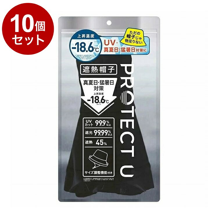 【単品10個セット】 PROTECT U ボウシ01ブラック 遮熱帽子 遮熱 帽子 日傘帽子 日焼け防止 紫外線対策 日除け【送料無料】