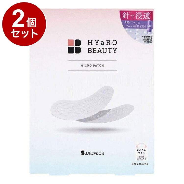 【単品2個セット】 太陽のアロエ社 ヒアロビューティー マイクロパッチ 3回分 化粧品 スキンケア マイクロパッチニードル マイクロニードルパッチ 集中ケア 保湿 ヒアルロン酸 大判サイズ【送料無料】