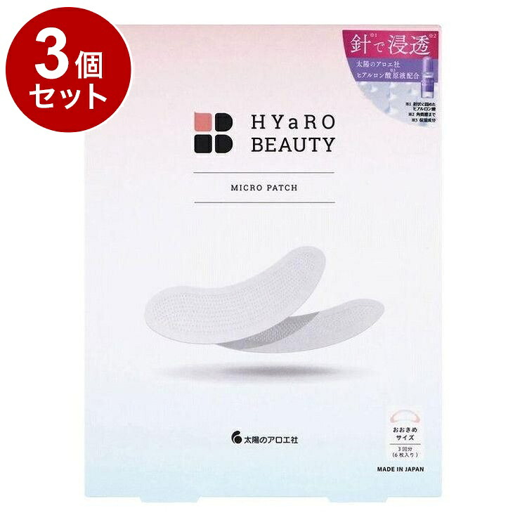 【単品3個セット】 太陽のアロエ社 ヒアロビューティー マイクロパッチ 3回分 化粧品 スキンケア マイクロパッチニードル マイクロニードルパッチ 集中ケア 保湿 ヒアルロン酸 大判サイズ【送料無料】