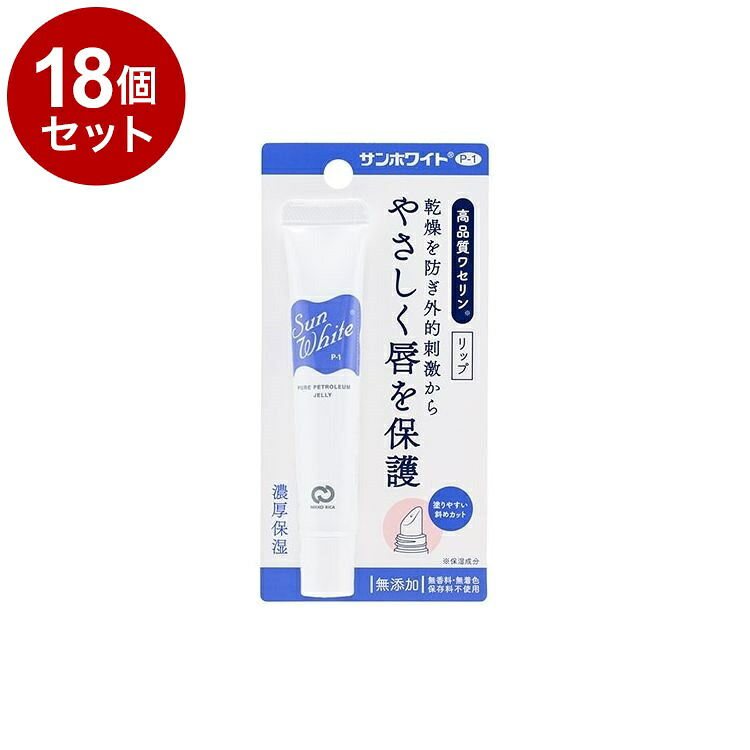 【単品18個セット】 サンホワイト P-1 リップ 10g ワセリン リップクリーム 保湿 化粧油 チューブタイプ 乾燥性 敏感肌 乾燥 カサカサ【送料無料】