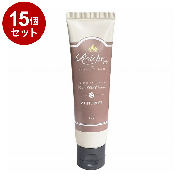 【単品15個セット】 ロイーシェ ハンドオイルクリーム ホワイトローズ 50g 乾燥 保湿 Roiche ハンドクリーム ハンドケア【送料無料】 7,990円
