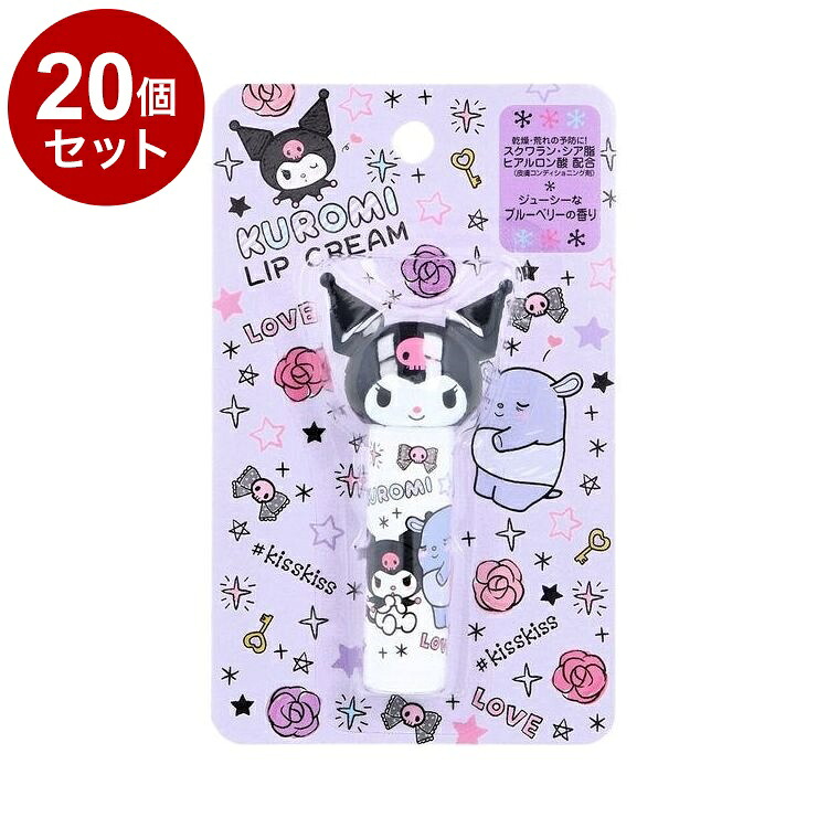 【単品20個セット】 クロミ ダイカット リップクリーム ブルーベリーの香り リップ リップステイック 保湿 乾燥【送料無料】