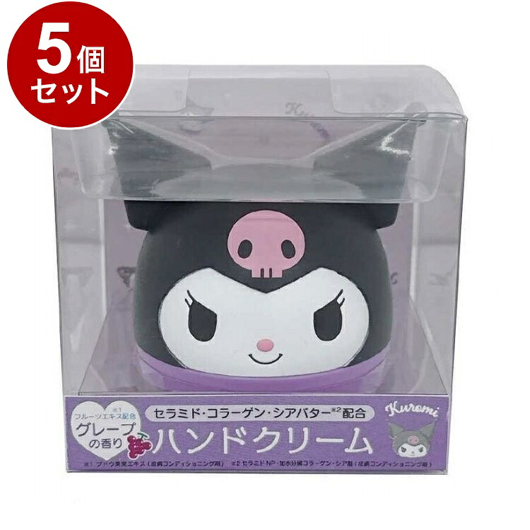【単品5個セット】 サンリオ ハンドモイスチャー クロミ グレープの香り ハンドクリーム 保湿 乾燥 シアバター【送料無料】