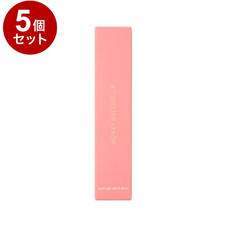 【単品5個セット】 ネイチャーリパブリック ハニーメルティングリップ イチジクミルク モイスチャー リップバーム 口紅 リップグロス 艶感 ポイントメイク グロウ バーム 韓国コスメ【送料無料】