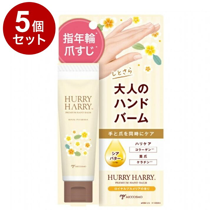 【単品5個セット】 ハリーハリー 大人のハンドバーム 50g 乾燥 ハンドケア【送料無料】