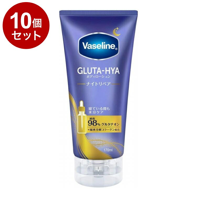 【単品10個セット】 ヴァセリン グルタヒア ボディローション ナイトリペア 170ml 保湿 Vaseline【送料無料】