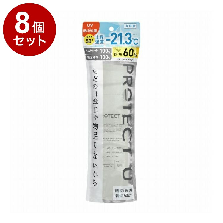 【単品8個セット】 PROTECT U N01パールホワイト 折りたたみ日傘 晴雨兼用 UVカット 軽量 日傘 UV対策 傘 コンパクト【送料無料】