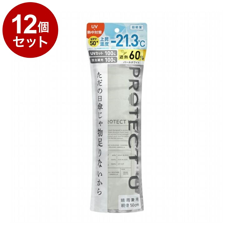 【単品12個セット】 PROTECT U N01パールホワイト 折りたたみ日傘 晴雨兼用 UVカット 軽量 日傘 UV対策 傘 コンパクト【送料無料】