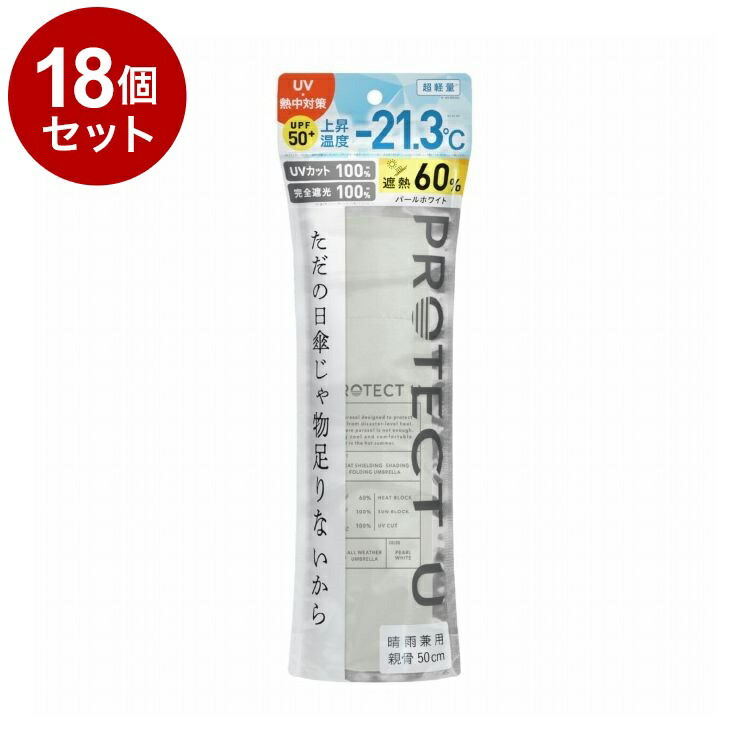 【単品18個セット】 PROTECT U N01パールホワイト 折りたたみ日傘 晴雨兼用 UVカット 軽量 日傘 UV対策 傘 コンパクト【送料無料】