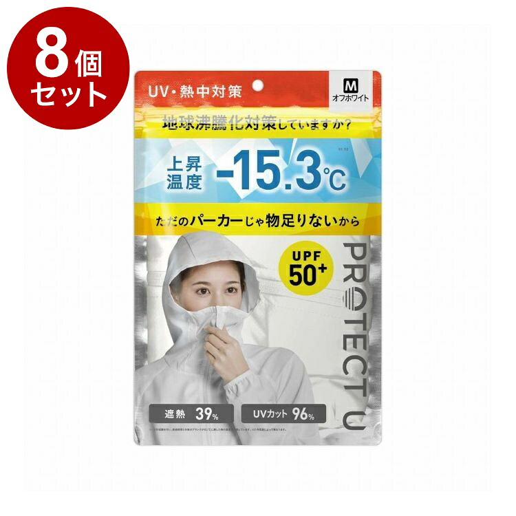 【単品8個セット】 PROTECT U パーカー03ホワイト Mサイズ 日焼け防止 UVカット UVパーカー【送料無料】|リコメン堂生活館