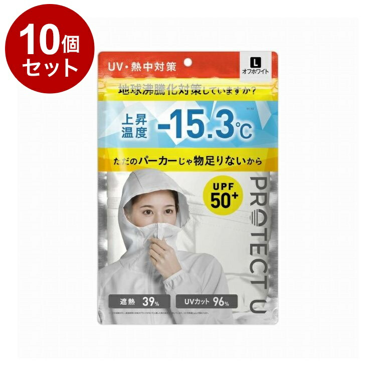 【単品10個セット】 PROTECT U パーカー04ホワイト Lサイズ 日焼け防止 UVカット UVパーカー【送料無料】