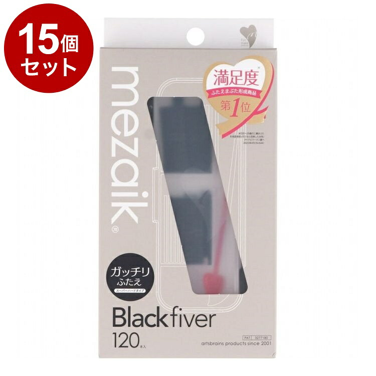 【単品15個セット】 メザイク ブラックファイバー 120本 スーパーハードタイプ ウォータープルーフ 二重用【送料無料】｜リコメン堂生活館