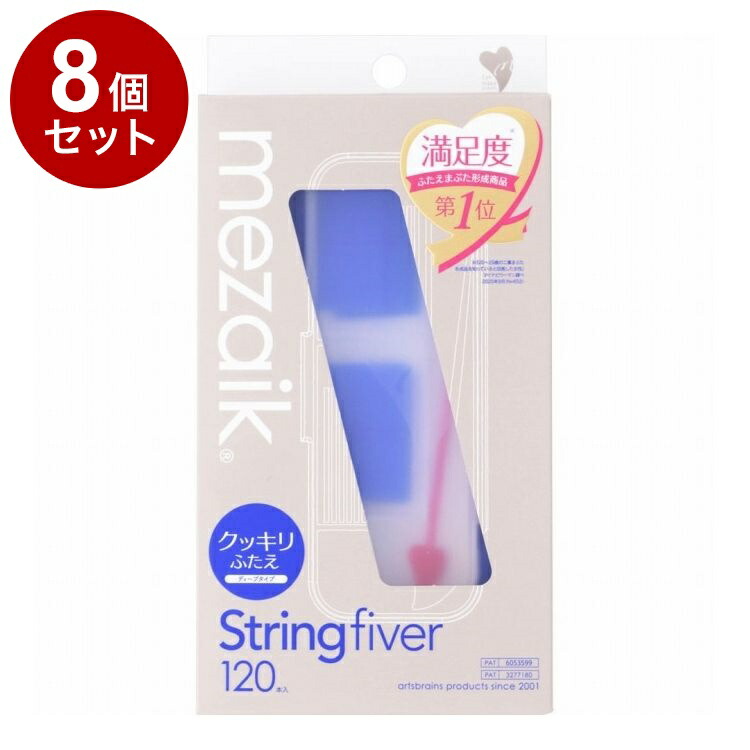 【単品8個セット】 メザイク ストリングファイバー 120本 ディープタイプ ウォータープルーフ 二重用【送料無料】