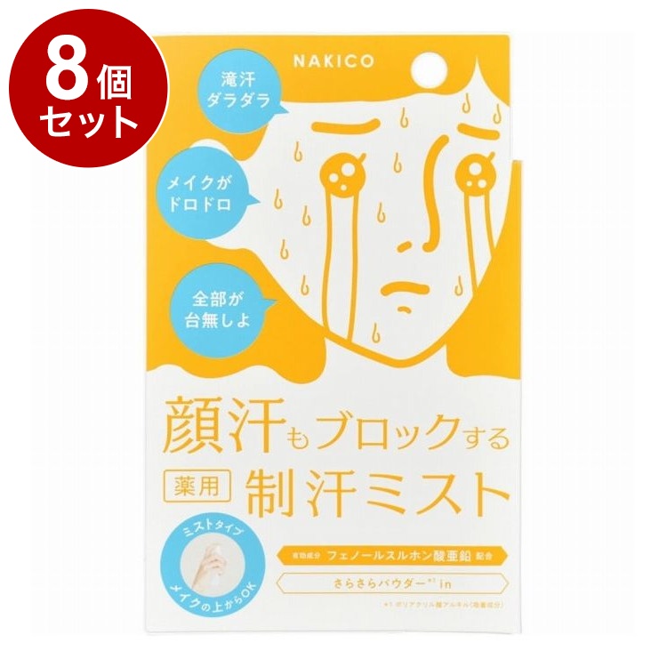【単品8個セット】 NAKICO 薬用 フェイスミスト 40ml 制汗ミスト デオドラント【送料無料】