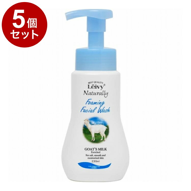 【単品5個セット】 レイヴィー フォームフェイシャルウォッシュ ゴートミルク 230ml 洗顔 泡洗顔 スキンケア フェイスケア Leivy【送料無料】