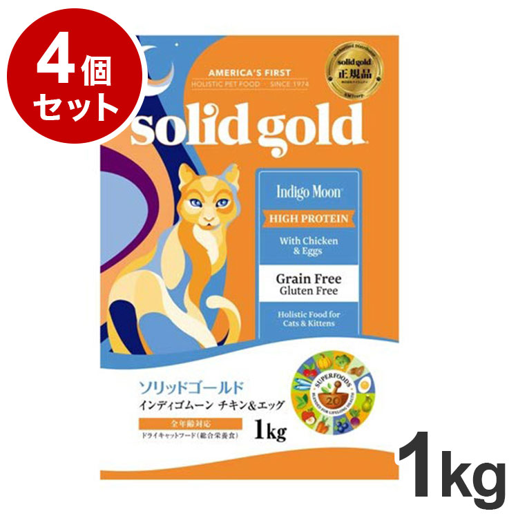 【4個セット】 ソリッドゴールド ドライフード インディゴムーン 1kg 猫用 ドライフード キャットフード まとめ売り まとめ買い セット販売【送料無料】 9,029円