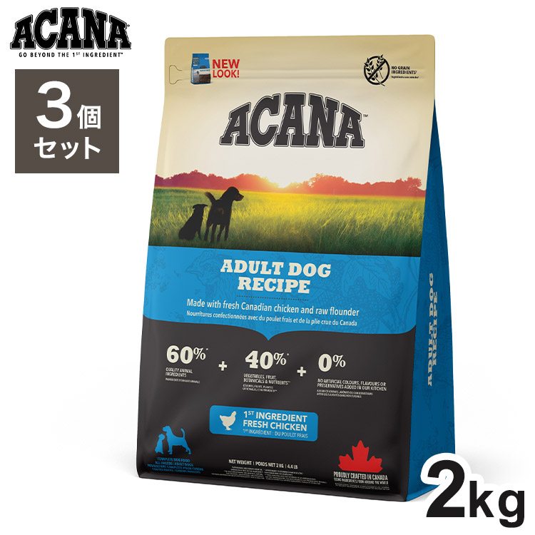 【3個セット】 アカナ アダルトドッグレシピ 2kg x3 6kg ドライフード ドッグフード 犬用 フード ACANA【送料無料】｜リコメン堂生活館