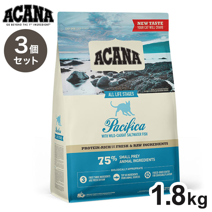 【3個セット】 アカナ パシフィカキャット 1.8kg x3 5.4kg ACANA 猫用 ねこ用 フード キャットフード ペットフード【送料無料】