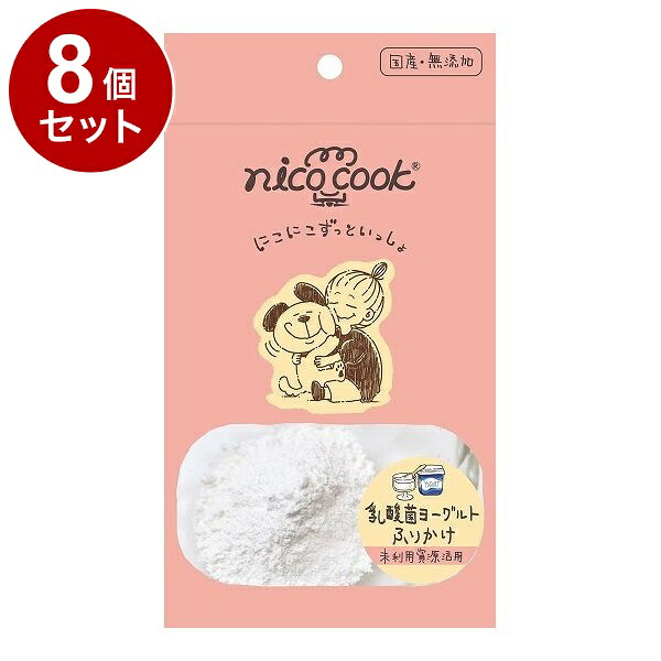 【8個セット】 マルカイ nicocook 国産乳酸菌ヨーグルトふりかけ 犬猫 30g【送料無料】
