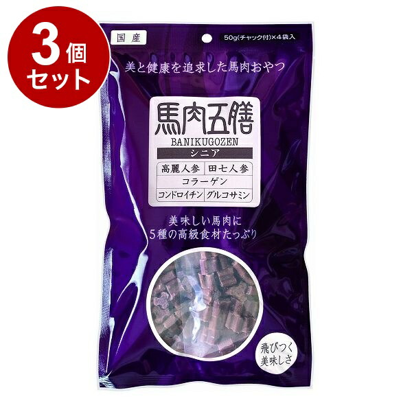 【3個セット】 オリエント商会 馬肉五膳 シニア 200g【送料無料】
