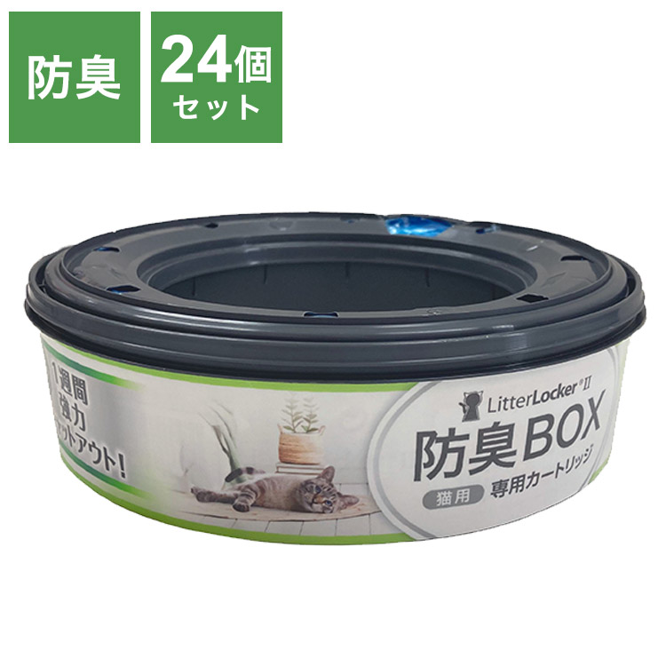 リターロッカーII カートリッジ 取替カートリッジ 24個入 取り換え用 取替用 リターロッカー 専用カートリッジ 詰め替え ゴミ箱 ごみ箱 猫用 ねこ用 ペット用 猫用ゴミ箱【送料無料】|リコメン堂生活館