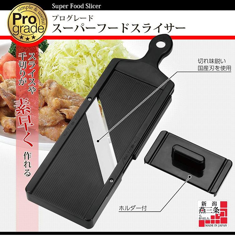 下村工業プログレードスーパーフードスライサーPG-607ブラックスライサーキッチン料理調理家事シンプルグレード