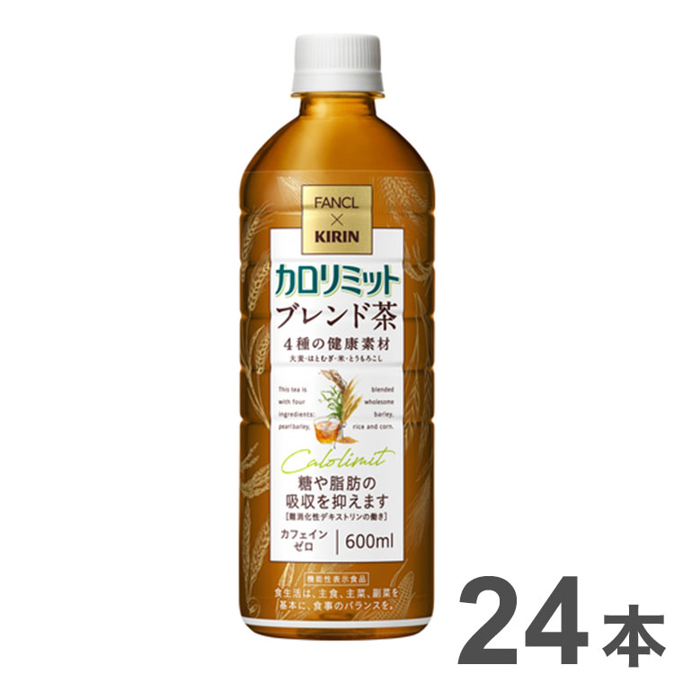 機能性表示食品 キリン ファンケル カロリミット ブレンド茶 600ml x24本(代引不可)【送料無料】