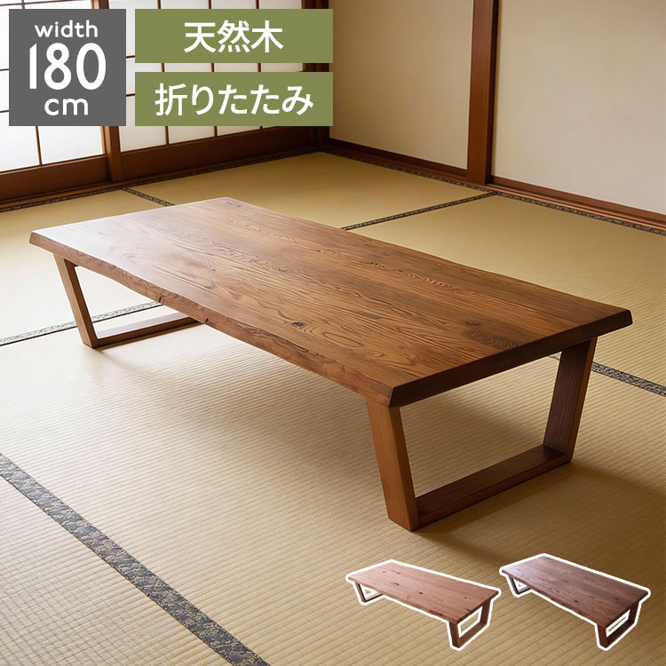 座卓 折りたたみ 幅180cm レッドオーク無垢材 ローテーブル センターテーブル オイル仕上げ 節あり 天然木 折れ脚 完成品 高さ40cm 180&times;80 長方形 木製 リビングテーブル 和モダン 北欧 おしゃれ(代引不可)【送料無料】｜リコメン堂生活館
