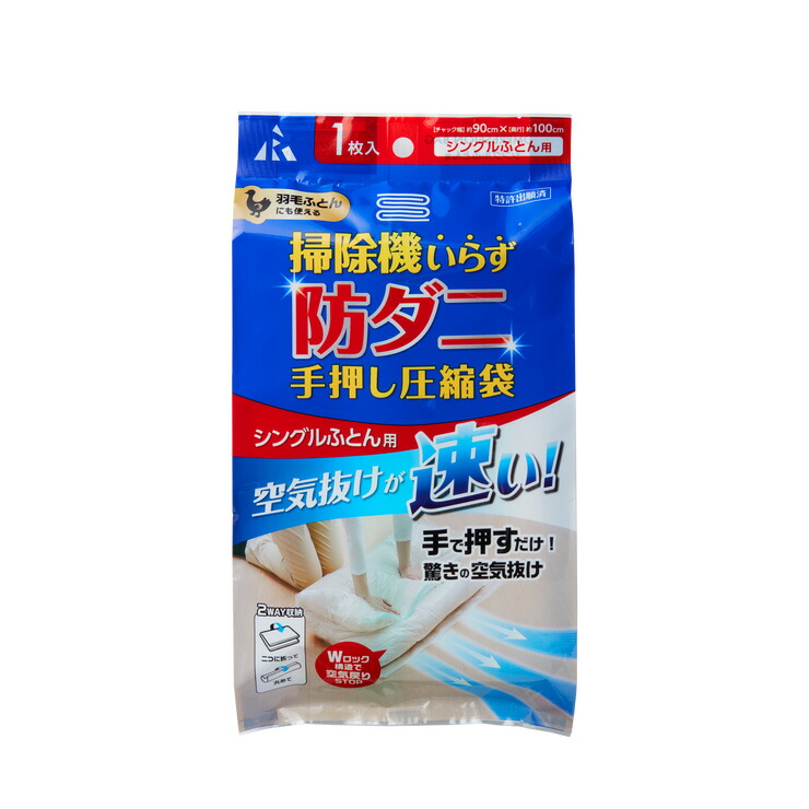 防ダニふとん圧縮袋布団用 手押し 掃除機いらず 簡単圧縮 防ダニ 羽毛布団対応 ロック機能戻りストップ 折り畳み アール RD-001 代引不可  SEAL限定商品