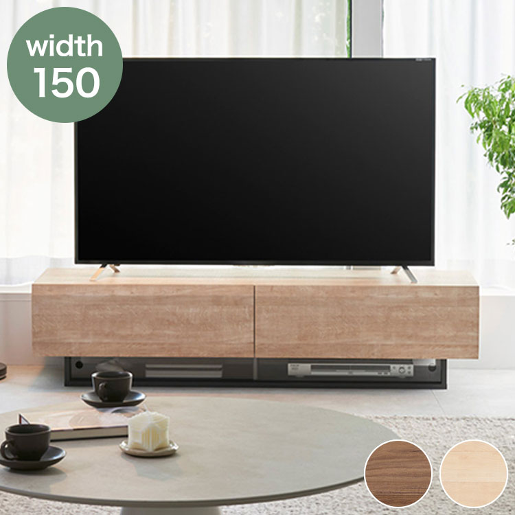 テレビ台 幅150cm 高さ36cm ナチュラルブラウン 65V型対応 木質感のあるローボード テレビボード 収納棚 ローテレビボード おしゃれ 一人暮らし テレビローボード テレビ置き おしゃれ【送料無料】|リコメン堂生活館